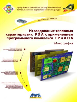 cover image of Исследование тепловых характеристик РЭА с применением программного комплекса ТРиАНА